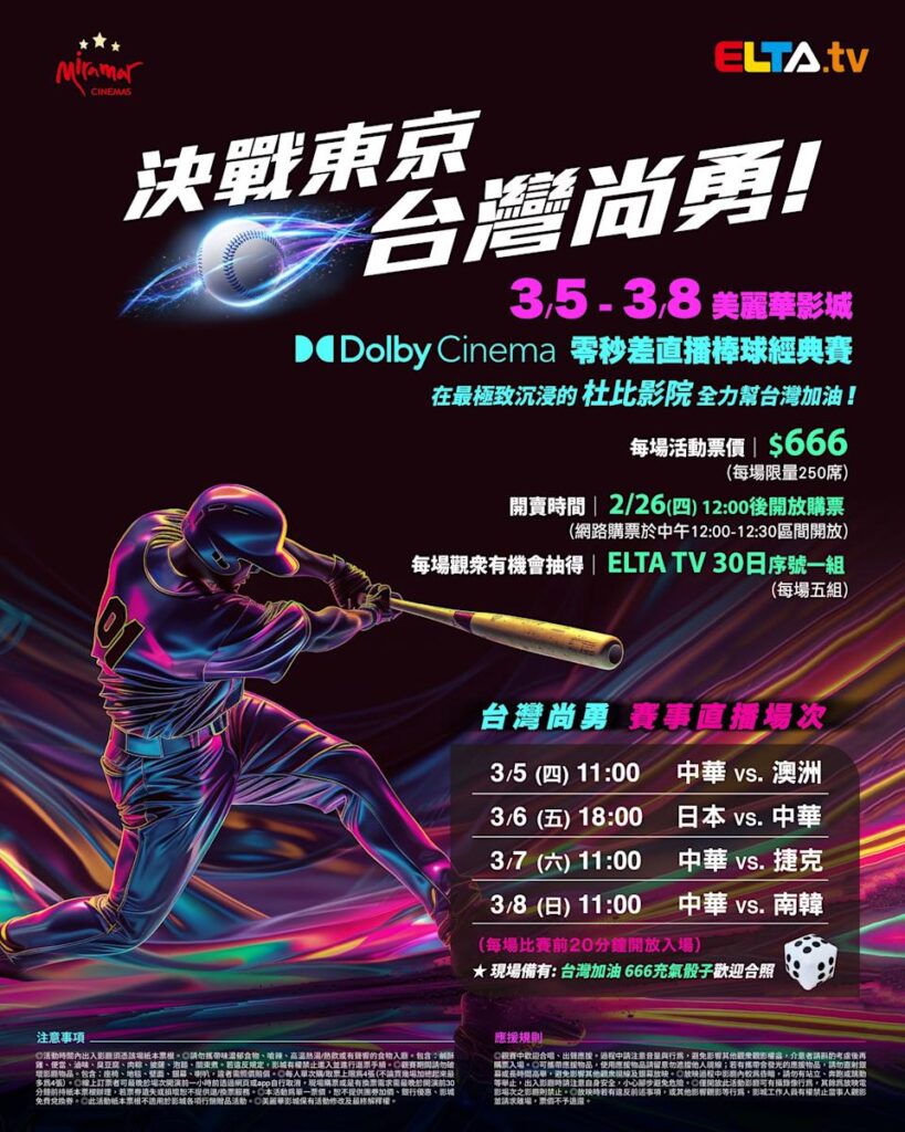2026 WBC 经典赛美丽华影城杜比影厅零时差直播宣传海报，完整收录中华队东京 4 场预赛赛程、666 元门票票价、限量 250 席与 2 月 26 日开卖等售票资讯。